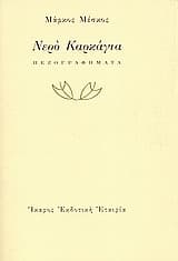 Εξώφυλλο: Νερό Καρκάγια