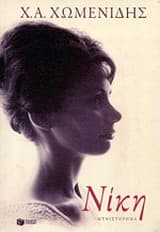 Νίκη – Βραβείο Ελληνικού Μυθιστορήματος – Βραβεία Βιβλίου Public