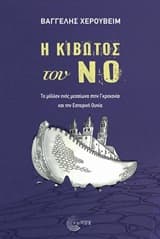 Η κιβωτός του Νο