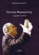 Εξώφυλλο: Νώντας Φαραζουλής: Η χορωδία