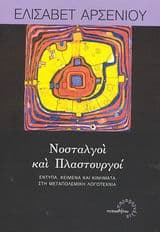 Νοσταλγοί και πλαστουργοί