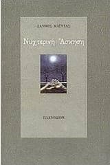 Εξώφυλλο: Νυχτερινή άσκηση