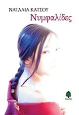 Εξώφυλλο: Νυμφαλίδες