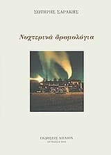 Νυχτερινά δρομολόγια