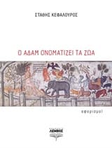 Ο Αδάμ ονοματίζει τα ζώα