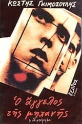 Εξώφυλλο: Ο άγγελος της μηχανής