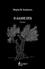 Ο άλλος εγώ