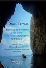 Ο αρχάγγελος της Μονεμβασιάς κι ένας έρωτας στους γαλάζιους βραχόκηπους της Αντίπαρος