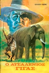 Εξώφυλλο: Το ατμοκίνητο σπίτι