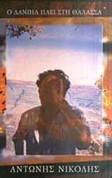 Ο Δανιήλ πάει στη θάλασσα