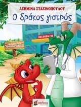Εξώφυλλο: Ο δράκος γιατρός