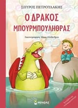Εξώφυλλο: Ο δράκος Μπουρμπουλήθρας