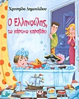 Εξώφυλλο: Ο Ελληνούλης το χάρτινο καραβάκι