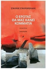 Εξώφυλλο: Ο έρωτας θα μας κάνει κομμάτια