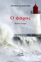 Εξώφυλλο: Ο φάρος Δρόμων