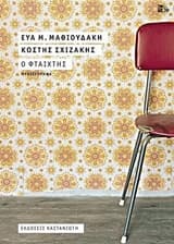 Εξώφυλλο: Ο φταίχτης