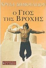 Εξώφυλλο: Ο γιος της βροχής