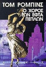 Ο χορός των εφτά πέπλων