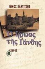 Εξώφυλλο: Ο ήρωας της Γάνδης