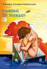 Εξώφυλλο: Ο κανόνας του παιχνιδιού