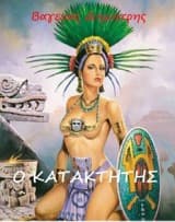 O κατακτητής