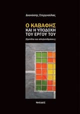 Ο Καβάφης και η υποδοχή του έργου του