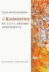 Εξώφυλλο: Ο καινούργιος και επτά ακόμη διηγήματα
