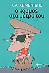 Ο Κόσμος στα Μέτρα του