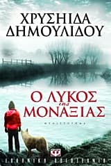 Εξώφυλλο: Ο λύκος της μοναξιάς