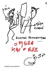 Εξώφυλλο: Ο Μέσα και ο Έξω