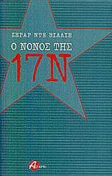 Ο νονός της 17 Νοέμβρη – The Godfather of November 17
