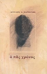 Ο πας χρόνος