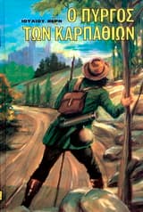 Ο πύργος των Καρπαθίων. Τον 29ο αιώνα