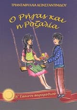 Εξώφυλλο: Ο Ρήγας και η Ροζαλία