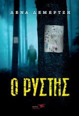 Εξώφυλλο: Ο ρύστης