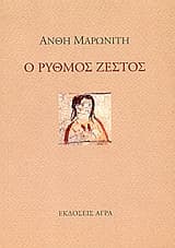 Εξώφυλλο: Ο ρυθμός ζεστός