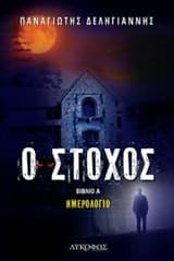 Εξώφυλλο: Ο στόχος