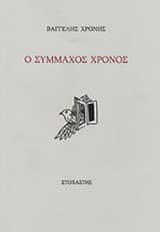 Ο σύμμαχος χρόνος