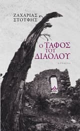 Ο τάφος του διαόλου