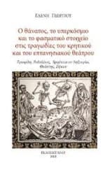 Εξώφυλλο: Ο θάνατος