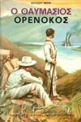 Εξώφυλλο: Ο υπέροχος Ορινόκος