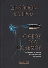 Εξώφυλλο: Ο θεός του πολέμου