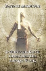 Ο θηρευτής και οι προστάτες της αιώνιας ψυχής