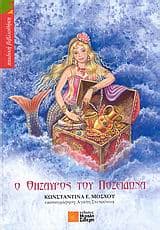 Εξώφυλλο: Ο Θησαυρός του Ποσειδώνα