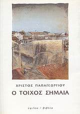 Εξώφυλλο: Ο τοίχος σημαία