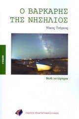 Ο βαρκάρης της Νησήλιος