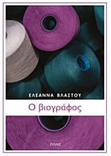 Εξώφυλλο: Ο βιογράφος