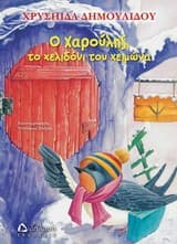 Εξώφυλλο: Χαρούλης το χελιδόνι του χειμώνα