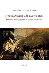 Η νεοελληνική ωδή έως το 1880