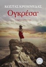 Εξώφυλλο: Ογκρέσα
